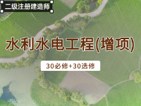水利水电工程（增项）