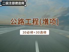 公路工程（增项）